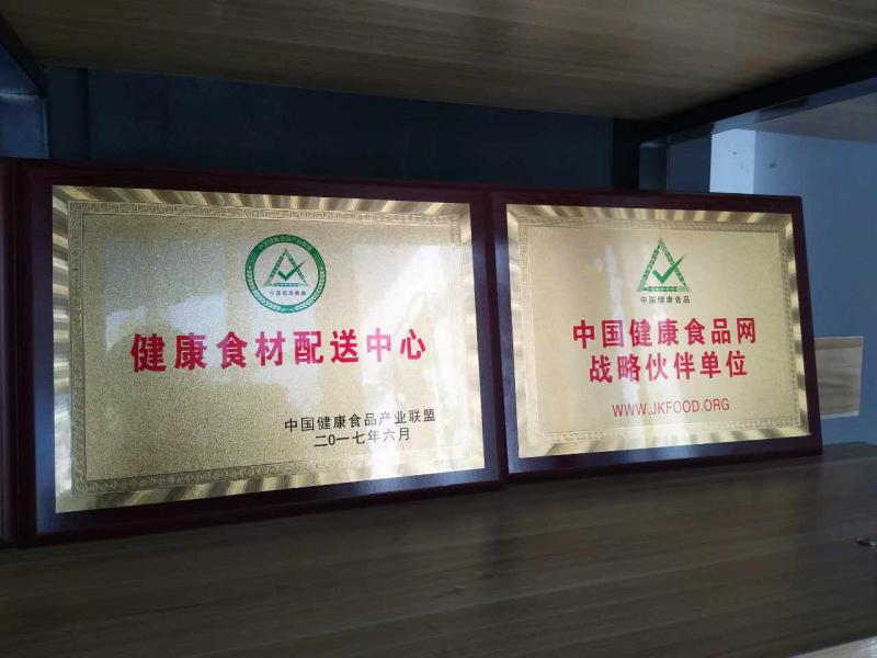 健康食材配送中心 中国健康食品网战略伙伴单位